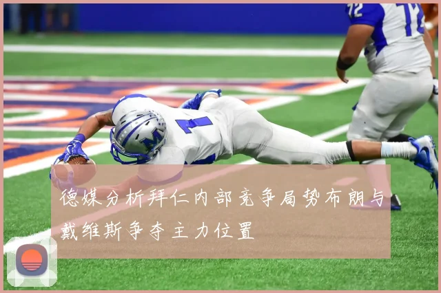 德媒分析拜仁内部竞争局势布朗与戴维斯争夺主力位置