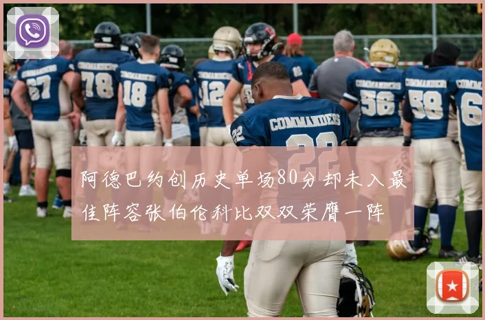 阿德巴约创历史单场80分却未入最佳阵容张伯伦科比双双荣膺一阵