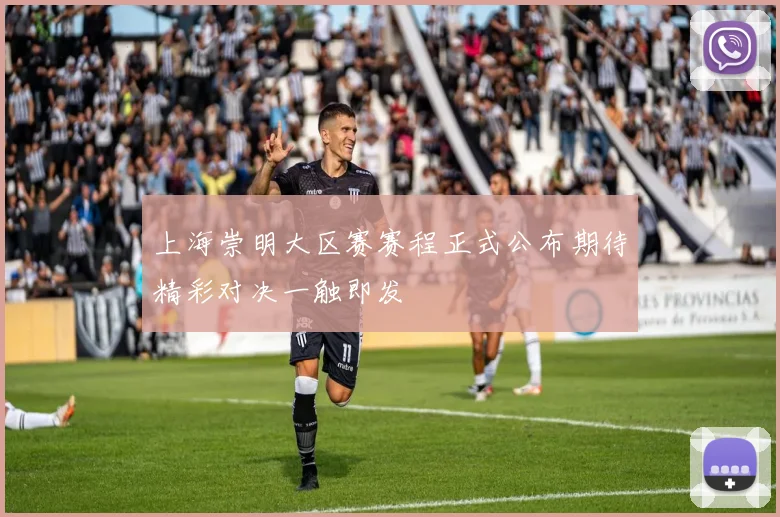 上海崇明大区赛赛程正式公布期待精彩对决一触即发