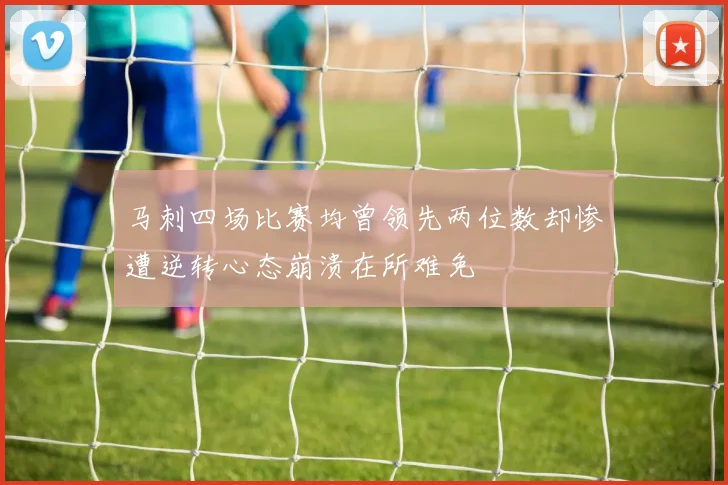 马刺四场比赛均曾领先两位数却惨遭逆转心态崩溃在所难免